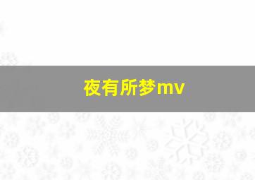 夜有所梦mv