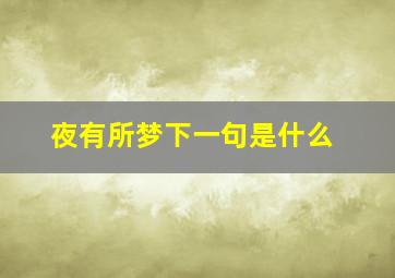 夜有所梦下一句是什么