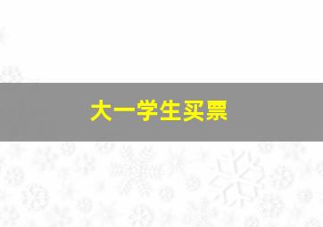 大一学生买票