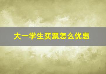 大一学生买票怎么优惠