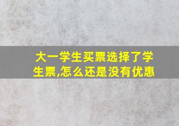 大一学生买票选择了学生票,怎么还是没有优惠