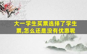 大一学生买票选择了学生票,怎么还是没有优惠呢