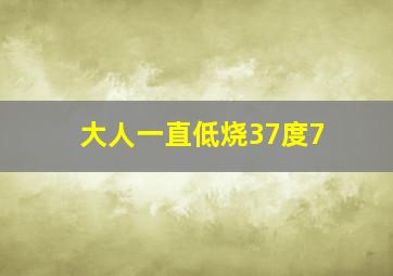 大人一直低烧37度7