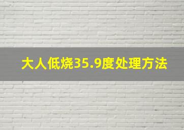 大人低烧35.9度处理方法