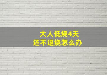 大人低烧4天还不退烧怎么办