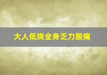 大人低烧全身乏力酸痛