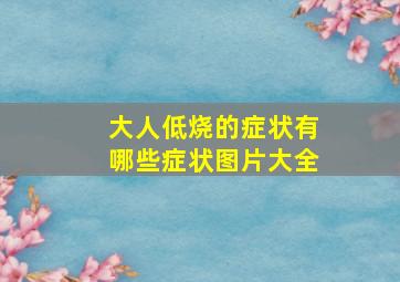 大人低烧的症状有哪些症状图片大全