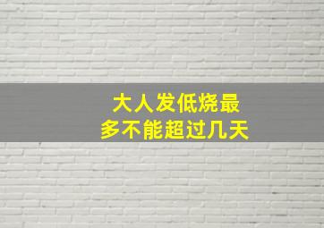 大人发低烧最多不能超过几天