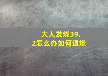 大人发烧39.2怎么办如何退烧