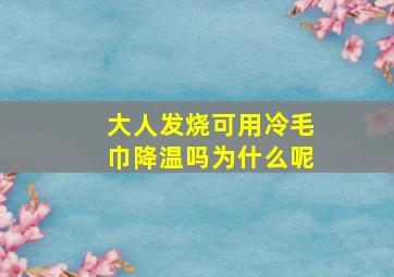 大人发烧可用冷毛巾降温吗为什么呢