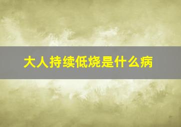 大人持续低烧是什么病