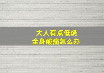 大人有点低烧全身酸痛怎么办