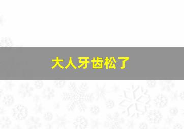 大人牙齿松了