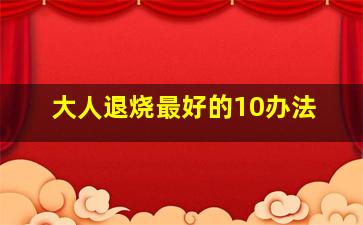 大人退烧最好的10办法