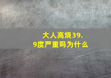 大人高烧39.9度严重吗为什么