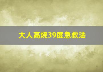 大人高烧39度急救法