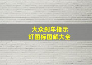 大众刹车指示灯图标图解大全