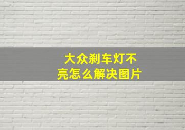 大众刹车灯不亮怎么解决图片