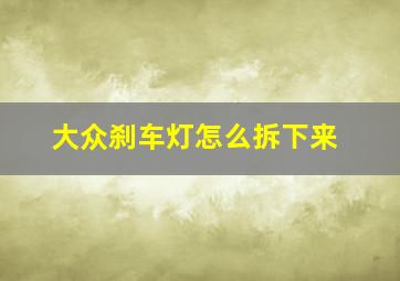 大众刹车灯怎么拆下来