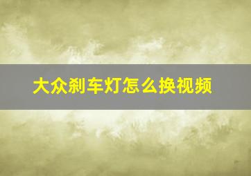 大众刹车灯怎么换视频