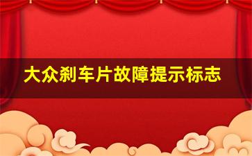 大众刹车片故障提示标志