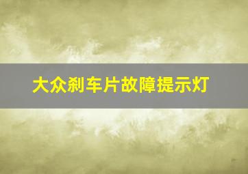 大众刹车片故障提示灯