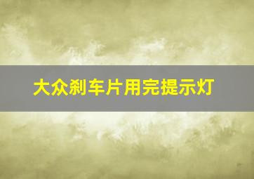 大众刹车片用完提示灯