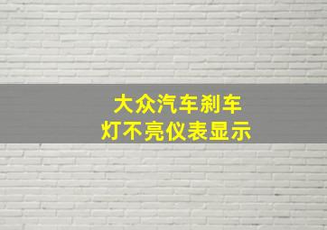 大众汽车刹车灯不亮仪表显示