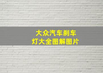 大众汽车刹车灯大全图解图片