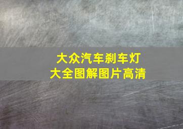 大众汽车刹车灯大全图解图片高清