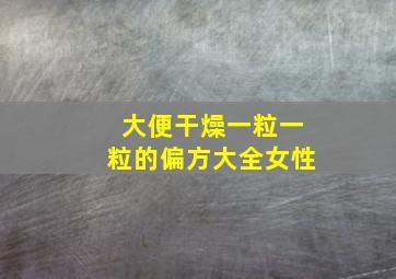 大便干燥一粒一粒的偏方大全女性