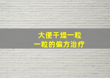 大便干燥一粒一粒的偏方治疗