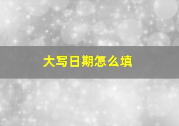 大写日期怎么填