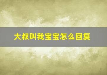 大叔叫我宝宝怎么回复