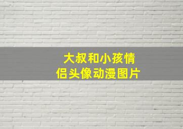 大叔和小孩情侣头像动漫图片