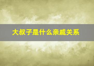 大叔子是什么亲戚关系