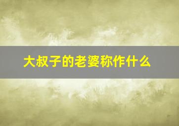 大叔子的老婆称作什么