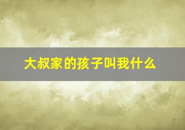 大叔家的孩子叫我什么