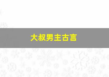 大叔男主古言