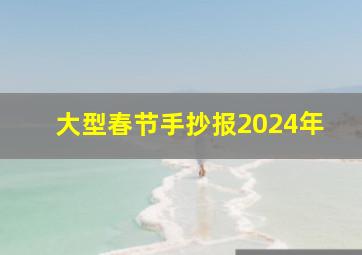 大型春节手抄报2024年