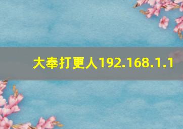 大奉打更人192.168.1.1