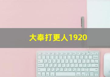 大奉打更人1920