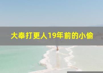 大奉打更人19年前的小偷