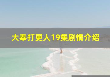 大奉打更人19集剧情介绍