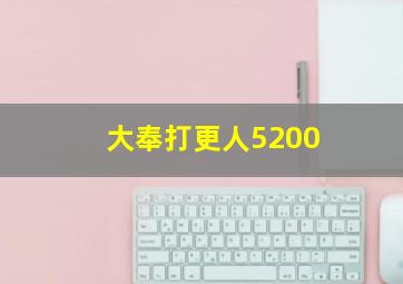 大奉打更人5200