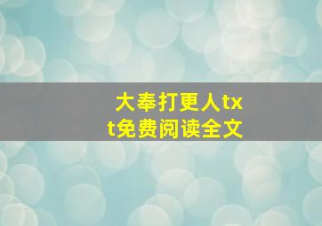 大奉打更人txt免费阅读全文