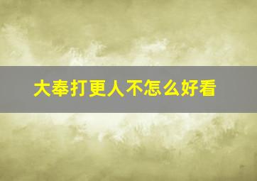 大奉打更人不怎么好看