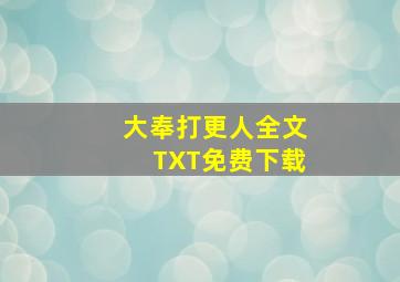 大奉打更人全文TXT免费下载