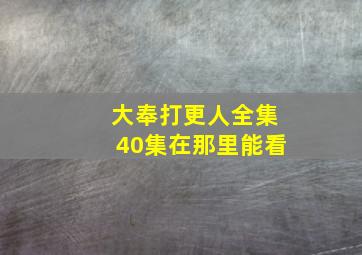 大奉打更人全集40集在那里能看