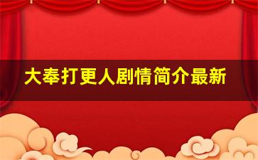 大奉打更人剧情简介最新